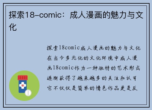 探索18-comic：成人漫画的魅力与文化