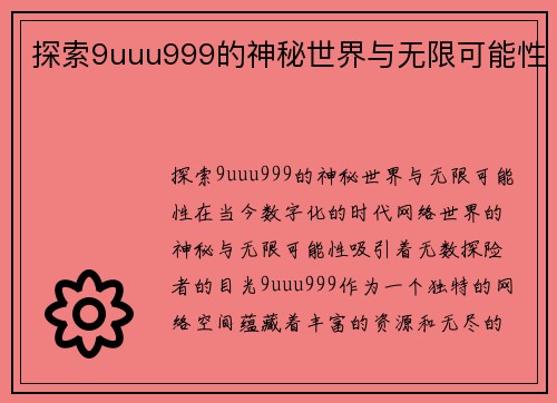 探索9uuu999的神秘世界与无限可能性