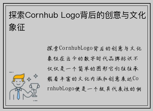 探索Cornhub Logo背后的创意与文化象征