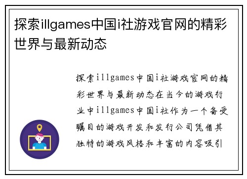 探索illgames中国i社游戏官网的精彩世界与最新动态