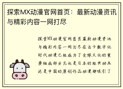 探索MX动漫官网首页：最新动漫资讯与精彩内容一网打尽