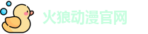 火狼动漫官网_火狼动漫网在线观看免费_电影免费在线观看